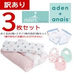 【訳あり返品不可】【スペシャルプライス】ab-547800 エイデンアンドアネイ エイデン おくるみ2枚とスタイ1枚の3枚セット ブランケット お昼寝 日よけ