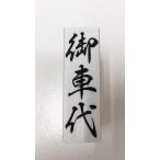 御車代 ゴム印