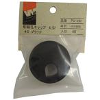 杉田エース ドア用金物 配線孔キャップ 丸型 45mm ブラック PC-282