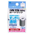 水作 エイトコアS用 活性炭カートリッジ 3個セット