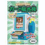 ハコモ(hacomo) WOW カード販売機 4515 ダンボール工作キット