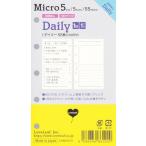 ラブリーフ システム手帳 リフィル マイクロ5 デイリー 日付なし 見開き2日 55枚 5穴 SDM5004