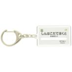 JR Hokkaido Hokkaido Shinkansen [ новый Hakodate север .] брелок для ключа электропоезд товары 