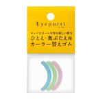 アイプチ アイラッシュカーラー ひとえ・奥ぶたえ用 替えゴム 3色入