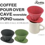 RIVERS コーヒーポアオーバーセット ケイブＲ/ポンドＦ COFFEE DRIPPER　リバーズ コーヒードリッパー ウォールマグ デミタ スリーク等に使用可能