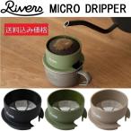 送料込み価格 RIVERS MICRO COFFEE DRIPPER リバーズ マイクロコーヒードリッパーDEMITA ウォールマグ デミタ スリーク等に使用可能 アウトドア