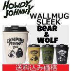 送料込み価格 アウトドア タンブラー HOWDY JOHNNY WALLMUG SLEEK BW ウォールマグ スリーク ハウディジョニー 蓋付き保温  保冷コップ