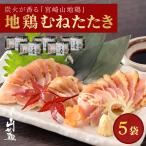 宮崎地鶏
