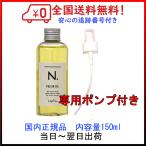 ナプラ N. ポリッシュオイル 150ml ナプラ nドット オイル専用ポンプセット 送料無料