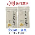 2袋セット しじみ習慣 お得用パック 180粒 黄金しじみ 自然食研 サプリメント