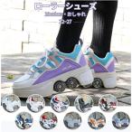 ローラーシューズ おしゃれ 2way 22-27 通気性 男女兼用 10colors ローラースケート 初心者 ローラー シューズ 通気性抜群 スケート 大人 子供 キッズ 練習 靴
