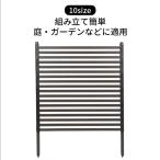 アルミ フェンス 10size 庭 ガーデン フェンス 目隠しフェンス アルミ 屋外 日よけ 組立簡単