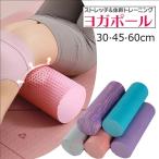 ミニ ストレッチ ローラー ソフト 30cm 45cm 60cm フォームローラー ヨガポール ストレッチ用ローラー マッサージ 改善 ほぐしローラー 肩甲骨 背中 体幹