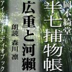 ［ 朗読 CD ］広重と河獺 半七捕物帳  ［著者：岡本綺堂]  ［朗読：森川 凛］ 【CD1枚】 全文朗読 送料無料 文豪 全話完結