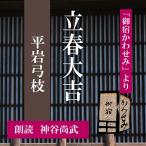 ［ 朗読 CD ］立春大吉 「御宿かわせみ」より  ［著者：平岩弓枝]  ［朗読：神谷尚武］ 【CD1枚】 全文朗読 送料無料 文豪