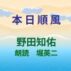 ［ 朗読 CD ］本日順風  ［著者：野田知佑]  ［朗読：堀英二］ 【CD5枚】 全文朗読 送料無料