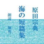 ［ 朗読 CD ］海の短篇集  ［著者：
