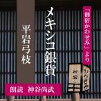 ［ 朗読 CD ］メキシコ銀貨 「御宿かわせみ」より  ［著者：平岩弓枝]  ［朗読：神谷尚武］ 【CD1枚】 全文朗読 送料無料 文豪