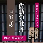 ［ 朗読 CD ］佐助の牡丹 「御宿かわせみ」より  ［著者：平岩弓枝]  ［朗読：神谷尚武］ 【CD1枚】 全文朗読 送料無料 文豪