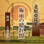［ 朗読 CD ］梅雨の晴れ間 深川澪通