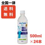 送料無料 アクエリアス経口補水液 500mlPET×24本 メーカー直送