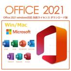 最新版Microsoft Office 2021 Professional Plus マイクロソフト公式サイトからダウンロード1PCプロダクトキー正規品 再インストール可 Windows版/MAC版 永続版