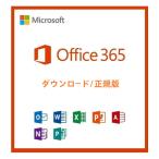 Microsoft Office 365 ダウンロード版 正規アカウント32ビット/64ビット PC（Windows＆Mac）＋（モバイル＆タブレット）5台利用可　継続課金・追加料金なし