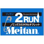 ソノタ OTHER メイタンツゥランMEITAN 2RUN サプリメント タブレット 92217