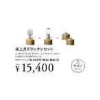  Snow Peak Snow Peak настольный газовый фонарь комплект фонарь * свет газовый фонарь 