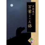 DVD　中西進の万葉こゝろ旅　シリーズ7