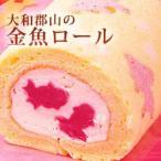 ロールケーキ　無添加