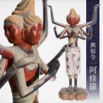 興福寺阿修羅(レプリカ)