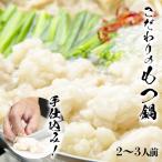 もつ鍋専門店「もつ粋」 もつ鍋セット(野菜なし、2〜3人前) 国産もつ300g・スープ・中華麺・薬味付き 〜スープは塩味・白味噌味・辛味噌味から選べる〜