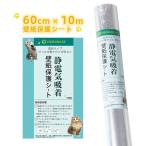 HEDONLEE 猫 壁紙保護シート60cm*10m 静電気吸着 壁紙シール はがせる 透明シート 爪研ぎ防止 ペット のり要らない キッチ