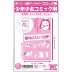 日本製コミック姫 破れにくいCPP 透明ブックカバー新書判 少年少女コミック用100枚