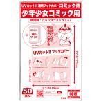 日本製コミック侍 紫外線カット UVカット透明ブックカバー新書判 少年少女コミック用50枚