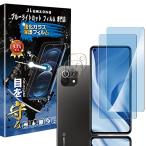 ブルーライトカット 93%目の疲れ軽減Xiaomi Mi 11 Lite 5G 用の(2枚入り)ガラスフィルム+(2枚入り)カメラフィルム