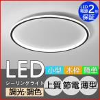 シーリングラト LED 調光調色 4畳 6畳 8畳 12畳 照明器具 リビグ照明 間接照明 取付 和室 おしゃれ 天井照明 引掛シーリング インテア 工事不要