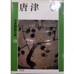 日本陶磁大系13／「唐津」／小山冨士夫他編集／中里太郎右衛門著／1989年／初版／平凡社発行