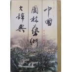 [ China .. искусство большой словарь ]|. дом . сборник работа |1997 год | первая версия | гора запад образование выпускать фирма выпуск 