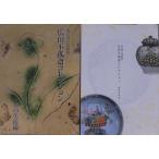 [ Tokyo страна . музей широкий рисовое поле не .. коллекция оценка керамика сборник * чай. изобразительное искусство сборник ]|2006*2007 год | Tokyo страна . музей выпуск |2 шт. 