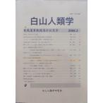 [ Hakusan антропология no. 9 номер ]| конец . дорога мужчина .... память номер |2006 год | Hakusan антропология изучение . выпуск 