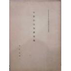 [ соотношение . гора птицы .. земля ]| Kyoto (столичный округ) история . название . натуральный .. предмет исследование комментарий no. 10 4 шт. ..| река . много . 2 работа | Showa 8 год | Kyoto (столичный округ) выпуск 