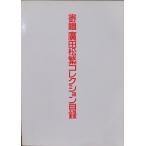 [... рисовое поле сосна . коллекция список ]| Showa 48 год | Tokyo страна . музей выпуск 