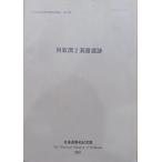 [. брать .2... следы ]| Hokkaido .. память павильон изучение комментарий no. 17 номер |2001 год | Hokkaido .. память павильон выпуск 