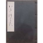 活花秘伝書／「かきつばた」／未生流／原本：大正8年、川村貞甫著／昭和43年／未生流肥原会館発行