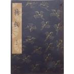 観世流謡本／「鵜飼」／うかい／24世観世左近訂正著作／昭和41年／ 檜書店発行