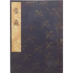 観世流謡本／「當麻」／たいま／24世観世左近訂正著作／昭和52年／ 檜書店発行