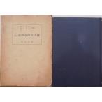 「改訂増補  近世女流文人伝」／會田範治・原田春乃共編／昭和36年／改訂増補版初刷／明治書院発行