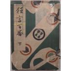 [ kyogen 100 номер внизу ]| Yamaguchi ...* сборник .| Taisho 12 год |... выпуск 